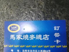 -马家烧麦(总店)