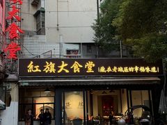 -红旗大食堂(君悦紫园店)