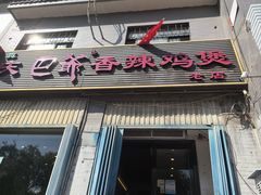-清真重庆巴爷香辣鸡煲(南小巷店)