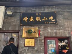 -增盛魁小吃店