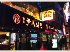 门面-百年尹氏汤包(湖南路狮子桥店)