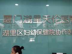 -厦门湖里天伦医院-体检中心
