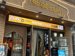 -西域阿里马新疆菜·清真(桂花路店)