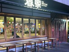 -春家·非遗手工小吃(徐汇万科广场店)