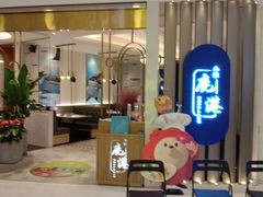 -鹿港小镇(悠唐店)