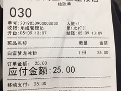 账单-甜心闲生传统手工冰粉(奎星楼店)