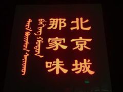 -那家小馆•北京菜•烤鸭(中关村店)