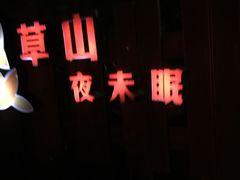 -草山夜未眠景观餐厅