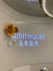 -轻辰医美