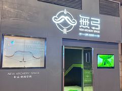-無弓射箭俱乐部(领展中心城店)