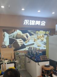 -永锦黄金加工·回收打金店(上海南翔店)
