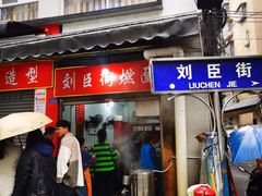 -刘臣街燃面
