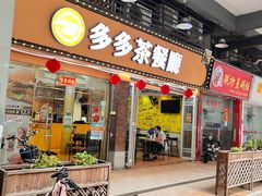 -多多茶餐厅(松风路店)