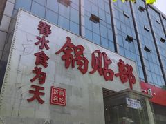 -春水锅贴·传统鲁菜(大明湖店)