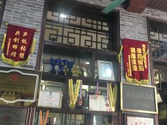 门面-欢姐伦教糕(北海大道北店)