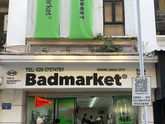 -Badmarket(庙前西街店)