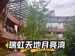-瑞虹新天地月亮湾