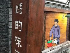 -妈妈的味道(和顺古镇店)