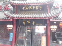门面-节节香.成都非遗肥肠粉(总店)