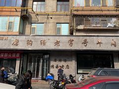 -清真磨沟沿老字号牛肉面(总店)