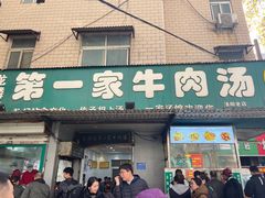 -龙鳞路第一家牛肉汤