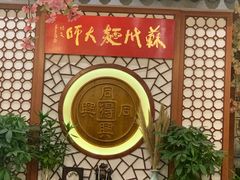 -同得兴面馆.苏式面.三虾面(园区店)