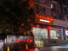 -人和水上飘(第一家店)