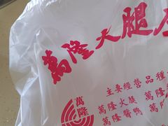 -万隆火腿庄
