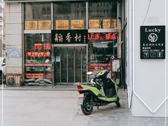 -北京稻香村(福安大街店)