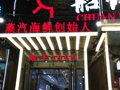 门面-船梆煮•蒸汽海鲜·炉火烤肉(五四广场店)