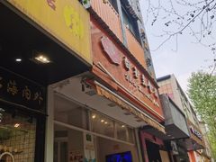 门面-白玉兰食品(汇联商厦店)