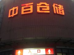 -中百仓储超市(百步亭花园路店)