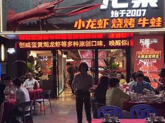 -龙巢盱眙龙虾·牛蛙·烧烤宵夜(八卦岭店)
