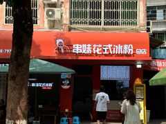 -串妹花式冰粉(乐山总店)