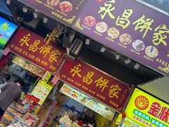 -永昌饼家(西华路店)