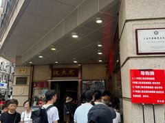 -沈大成(南京东路店)