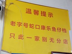 温馨提示❤️-蛇口康乐快餐鱼仔档(翠苑小区店)