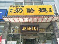 -奶酪魏(牛街总店)