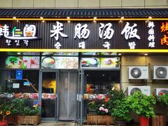 -韩仁阁米肠汤饭(韩乐坊店)