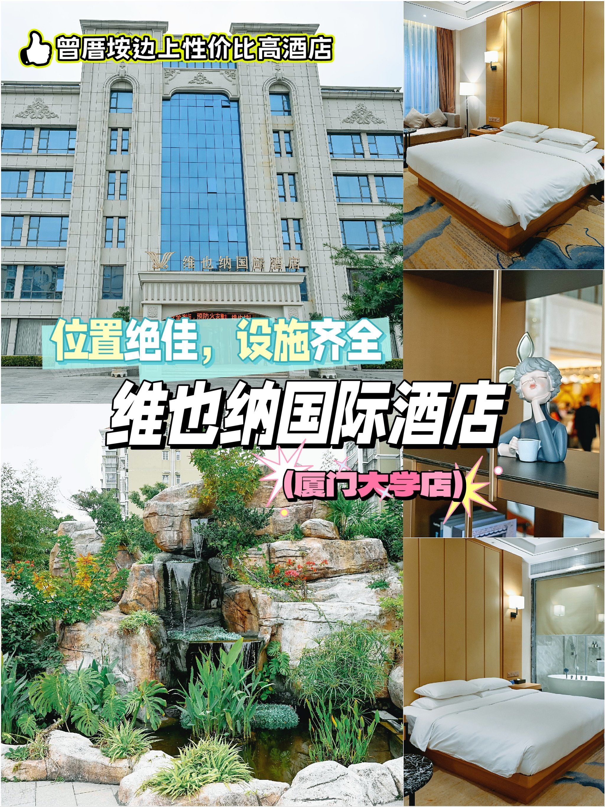 厦门曾厝垵边上,性价比高花园酒店,就选维也纳国际酒店