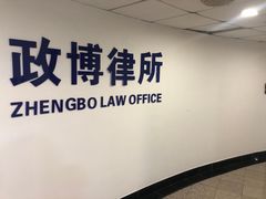 -上海政博律师事务所