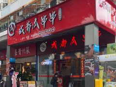 -成都瓜串串(华强北店)