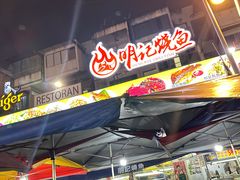 -明记烧鱼美味店