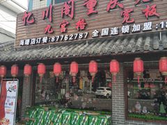 门面-忆川阁·记忆重庆火锅·龙虾·烧烤
