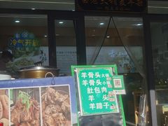 -白老大羊杂碎稍麦