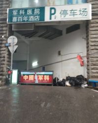 -重庆军科整形美容医院