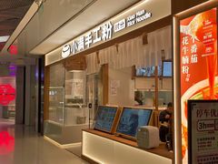 门面-小满手工粉(北京来福士店)