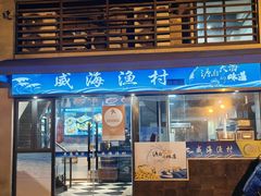 -威海渔村(静安旗舰店)
