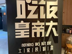 -吃饭皇帝大(解放西路店)