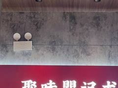 -聚味瞿记·龙虾堂(咸嘉湖店)
